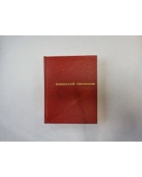 Избранные произведения. В двух томах. Том 1