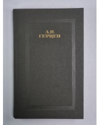 Былое и думы. Часть 1-3. А.Герцен. Собрание сочинений в 4-х т. . Том 1