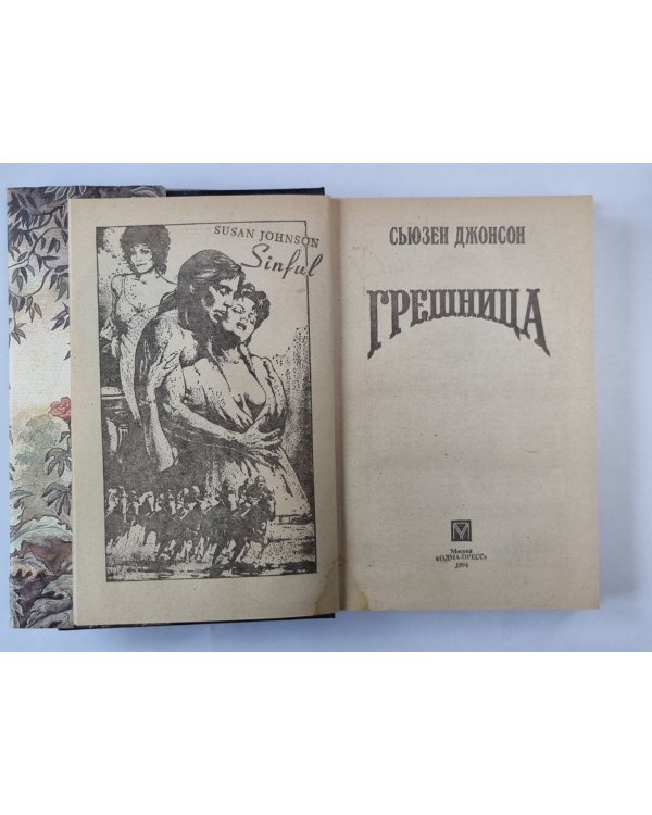 Грешница