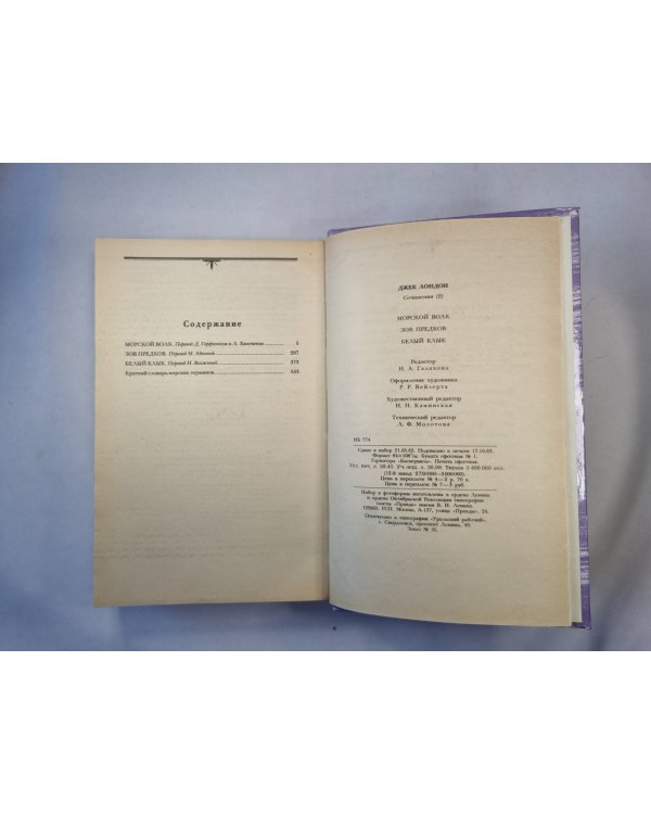 Морской волк. Зов прелков. Белый клык