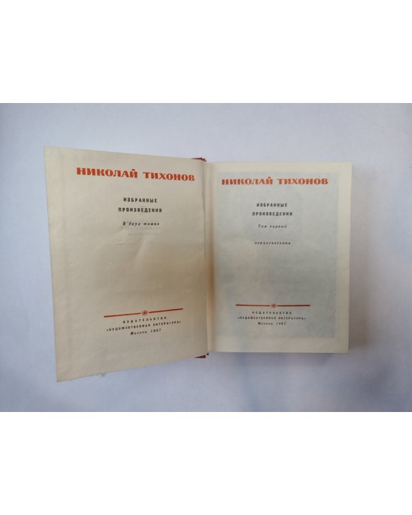 Избранные произведения. В двух томах. Том 1