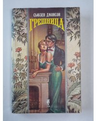 Грешница