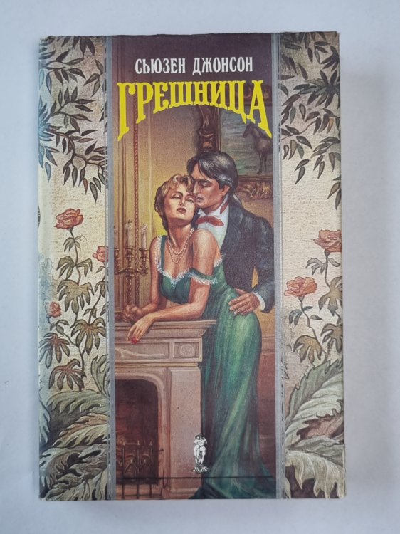 Грешница
