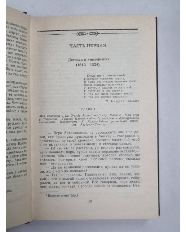 Былое и думы. Часть 1-3. А.Герцен. Собрание сочинений в 4-х т. . Том 1