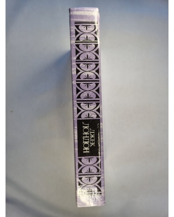 Морской волк. Зов прелков. Белый клык