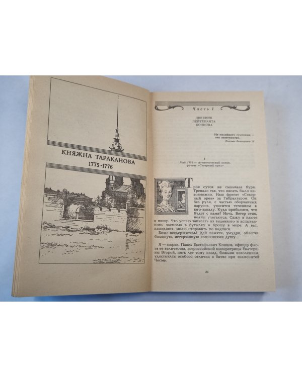 Княжна тараканова. Сожженная Москва. Романы