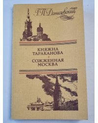 Княжна тараканова. Сожженная Москва. Романы