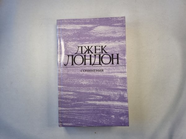 Морской волк. Зов прелков. Белый клык Морской волк. Зов прелков. Белый клык
