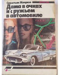 Дама в очках и с ружьем в автомобиле