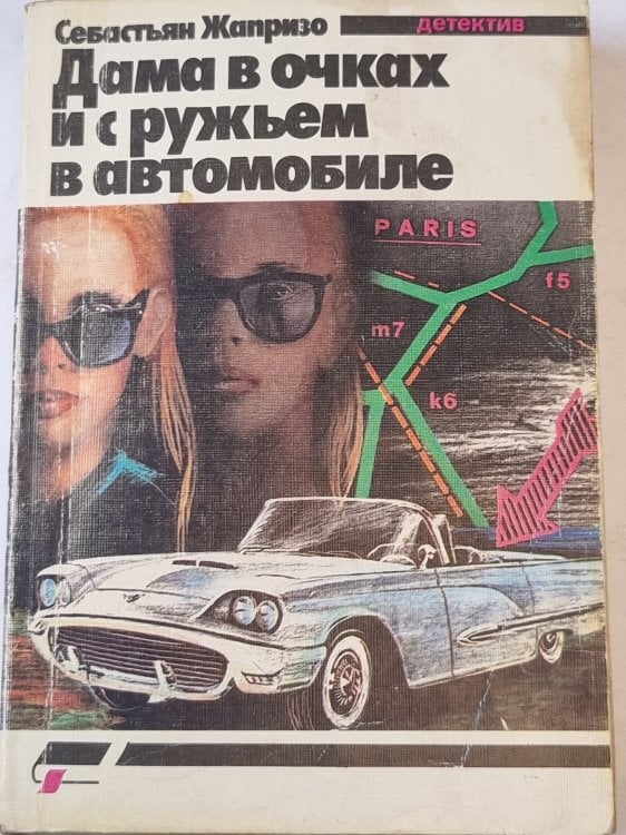 Дама в очках и с ружьем в автомобиле Дама в очках и с ружьем в автомобиле