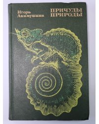 Причуды природы