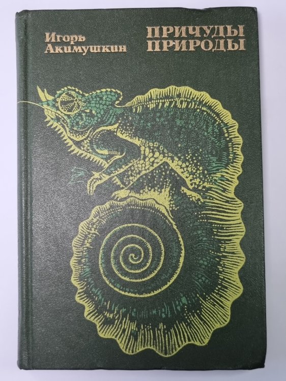 Обложка книги «Причуды природы» — Игорь Акимушкин