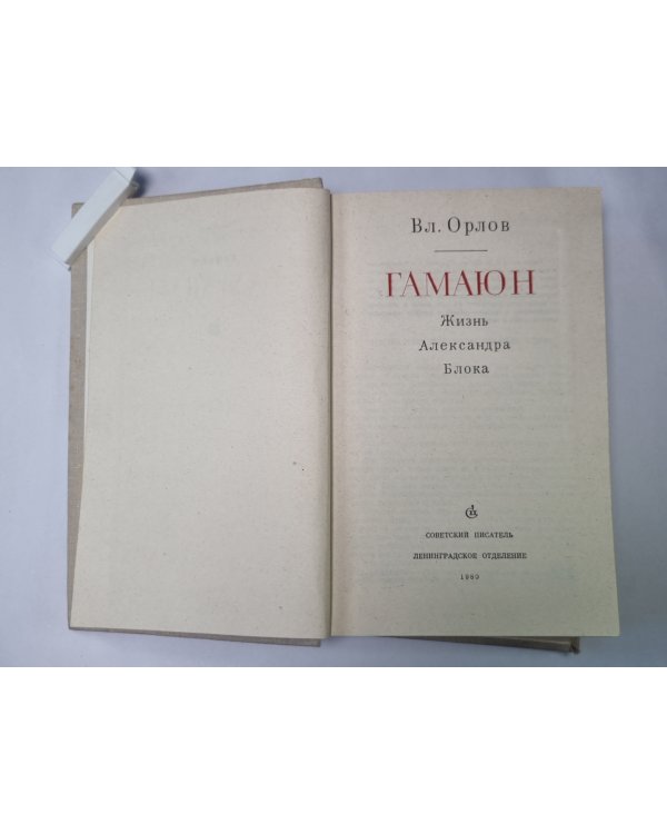 Дополнительное изображение книги «Гамаюн. Жизнь Александра Блока»