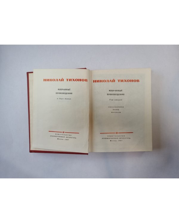 Избранные произведения. В двух томах. Том 2