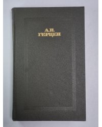 Былое и думы. Часть 4-5. А.Герцен. Собрание сочинений в 4-х т. . Том 2