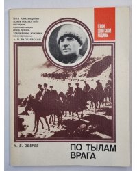 По тылам врага