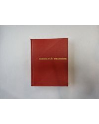 Избранные произведения. В двух томах. Том 2