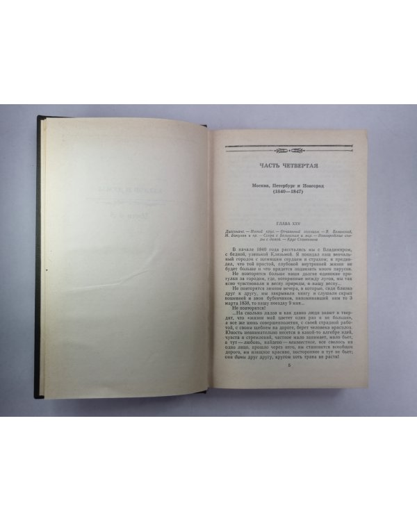 Былое и думы. Часть 4-5. А.Герцен. Собрание сочинений в 4-х т. . Том 2