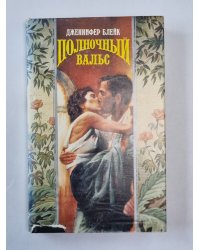 Полночный вальс