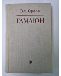 Гамаюн. Жизнь Александра Блока