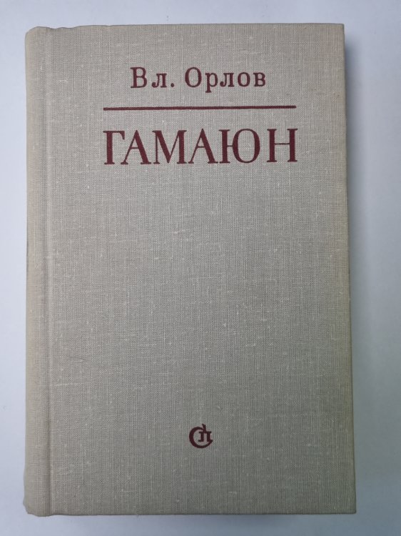 Обложка книги «Гамаюн. Жизнь Александра Блока» — Владимир Орлов