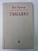 Обложка книги «Гамаюн. Жизнь Александра Блока» — Владимир Орлов