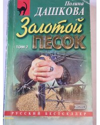 Золотой песок. Том 2