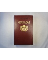 Фараон
