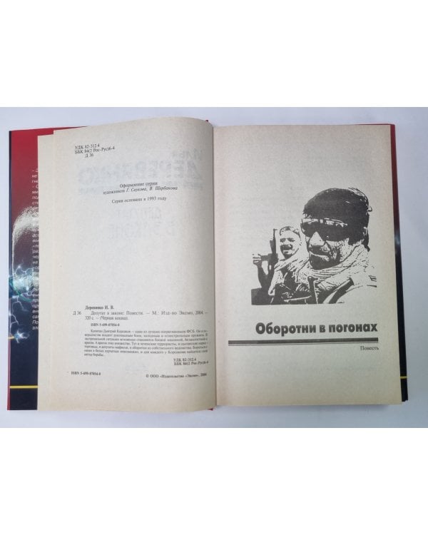 Дополнительное изображение книги «Депутат в законе»