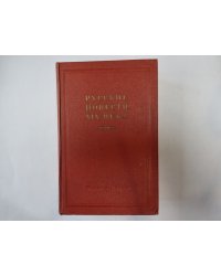 Русские повести XIX века. Том 1