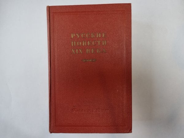 Русские повести XIX века. Том 1 Русские повести XIX века. Том 1