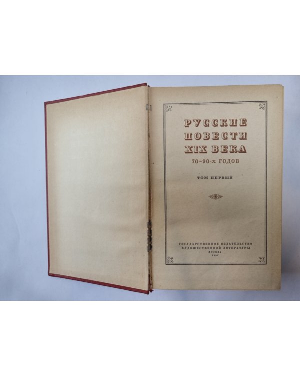 Русские повести XIX века. Том 1