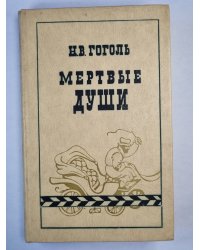 Мертвые души