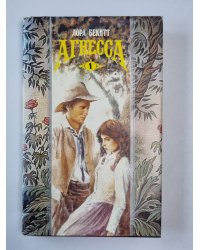 Агнесса. Книга 1
