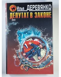 Депутат в законе