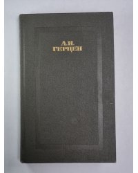 Былое и думы. Часть 6-8. А.Герцен. Собрание сочинений в 4-х т. . Том 3