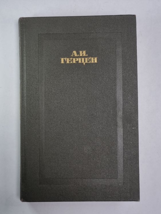 Былое и думы. Часть 6-8. А.Герцен. Собрание сочинений в 4-х т. . Том 3