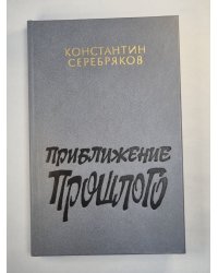 Приближение прошлого. Очерки. Встречи. Воспоминания