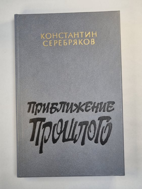 Приближение прошлого. Очерки. Встречи. Воспоминания