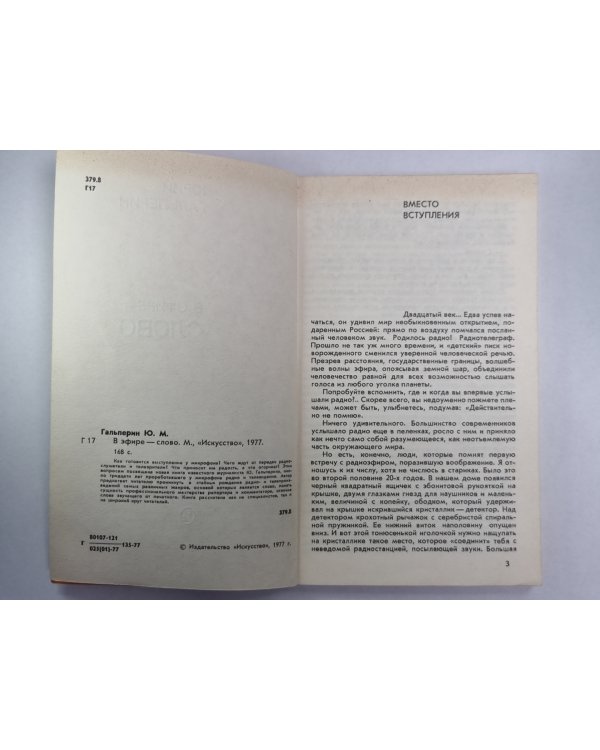 В эфир - слово