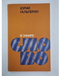 В эфир - слово