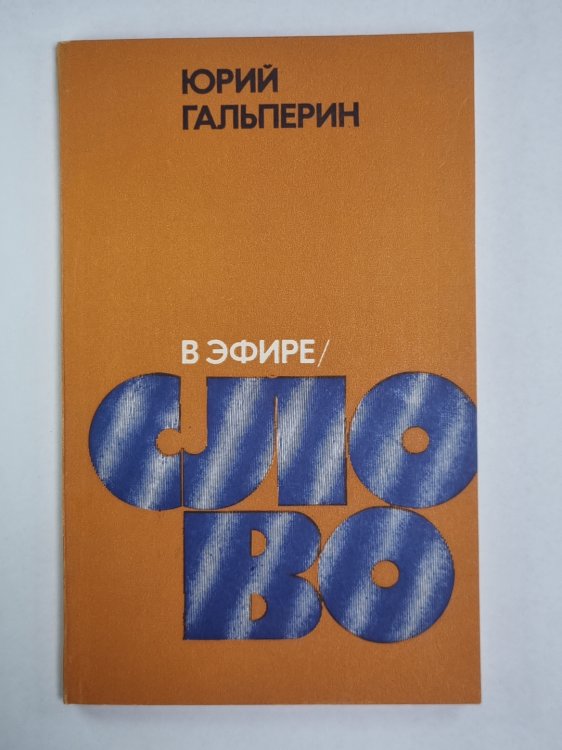 В эфир - слово