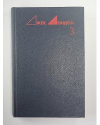 Сердца трех. Рассказы. Избранные произведения Дж.Лондона. Том 3