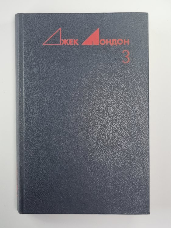 Сердца трех. Рассказы. Избранные произведения Дж.Лондона. Том 3