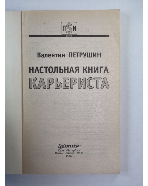 Настольная книга карьериста