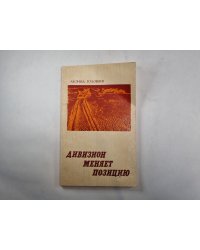 Дивизион меняет позицию