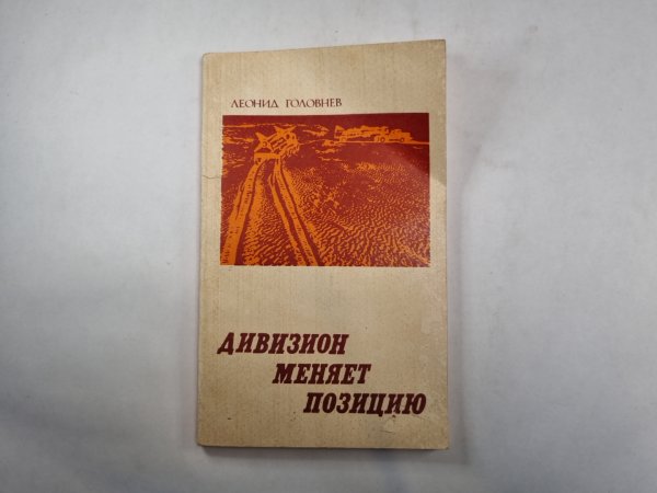 Дивизион меняет позицию