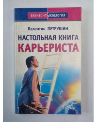 Настольная книга карьериста