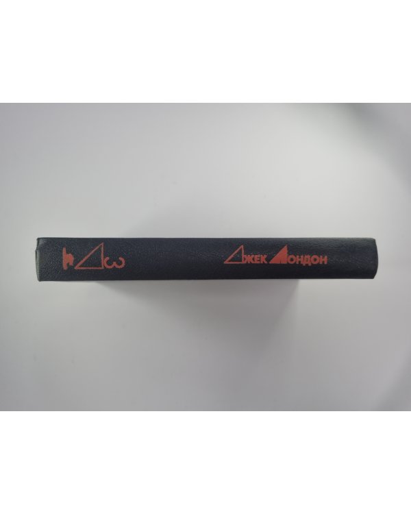 Сердца трех. Рассказы. Избранные произведения Дж.Лондона. Том 3