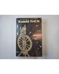 Незабытые ремесла